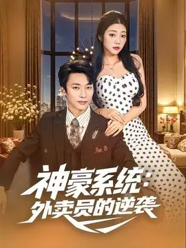 神豪系统:外卖员的逆袭海报