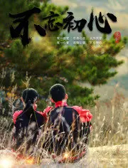 不忘初心海报