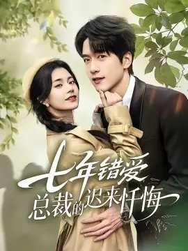 七年错爱:总裁的迟来忏悔海报