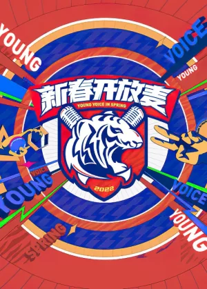 新春开放麦2022海报