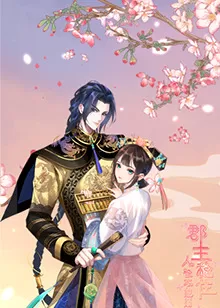 郡主稳住,人设不能崩海报