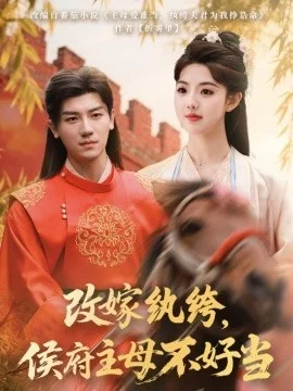 改嫁纨绔,侯府主母不好当海报