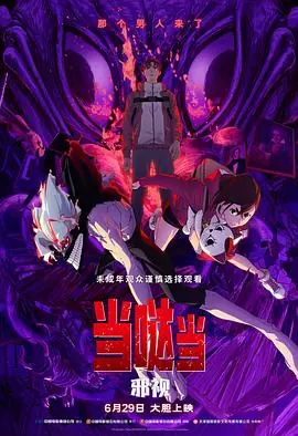 当哒当:邪视海报