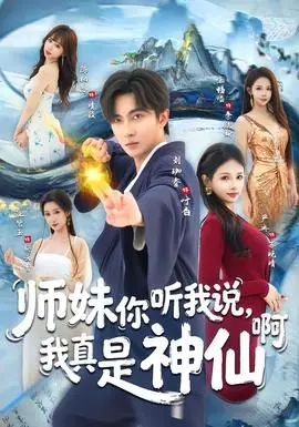 师妹你听我说,我真是神仙啊海报