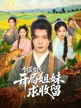 饥荒古代,开局姐妹求收留海报