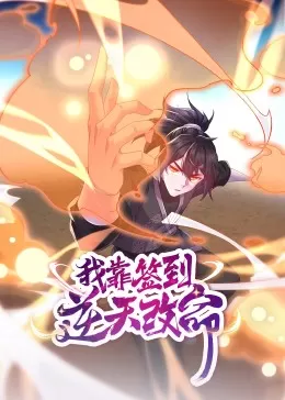 我靠签到逆天改命&middot;动态漫海报