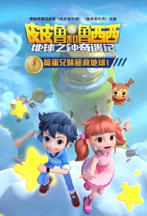 皮皮鲁和鲁西西地球之钟奇遇记第一季海报