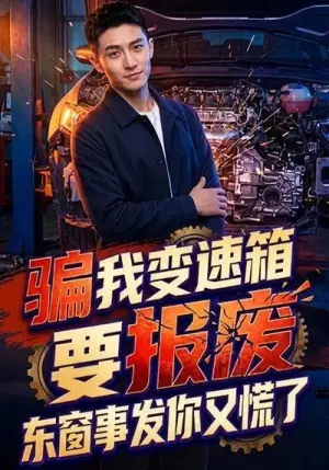 骗我变速箱要报废,东窗事发你又慌了海报