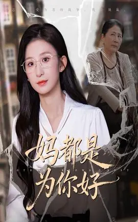 妈都是为你好海报