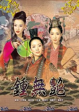 钟无艳(粤语)海报