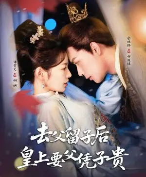 去父留子后,皇上要父凭子贵海报