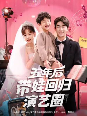 五年后带娃回归演艺圈海报
