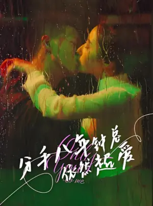 分手八年钟总依然超爱海报