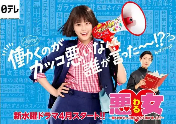 恶女谁说工作不酷的?海报