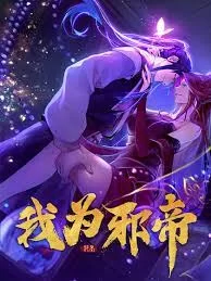 我为邪帝海报