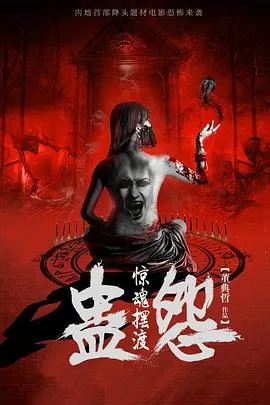 惊魂摆渡之蛊怨[电影解说]海报
