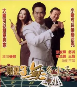 赌圣3之无名小子海报