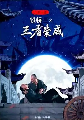 广东十虎铁桥三之王者荣威海报