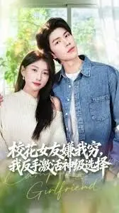校花女友嫌我穷,我反手激活神级选择海报