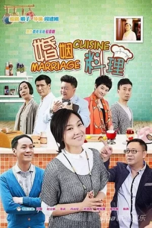 婚姻料理海报