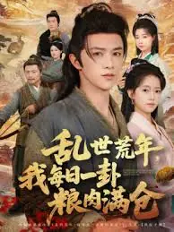 乱世荒年我每日一卦粮肉满仓海报