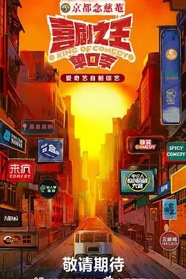 喜剧之王单口季海报
