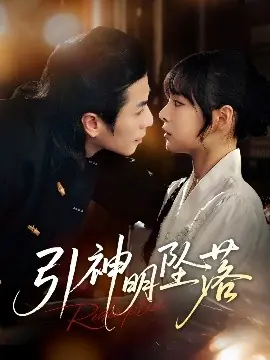 引神明坠落海报