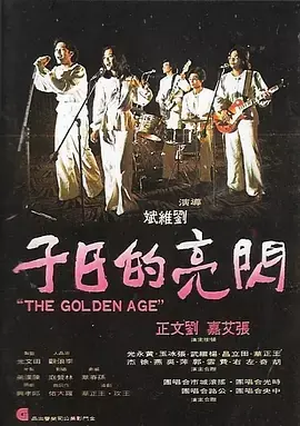 闪亮的日子海报