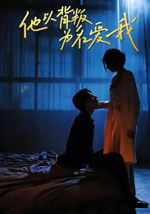 他以背叛为名爱我海报