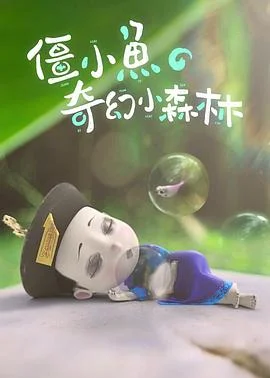 僵小鱼的奇幻小森林海报