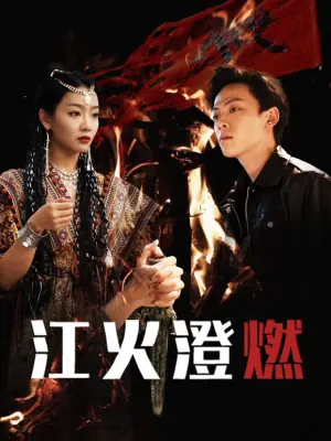 江火澄燃海报