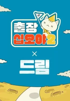 出差十五夜2:梦想特辑海报