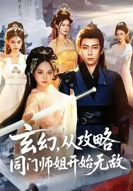 玄幻从攻略同门师姐开始无敌海报