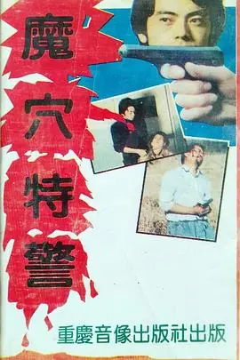 魔穴特警海报