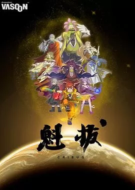 魁拔[电影解说]海报