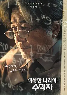 奇怪国家的数学家이상한나라의수학자海报