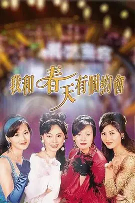 我和春天有个约会(粤语)海报