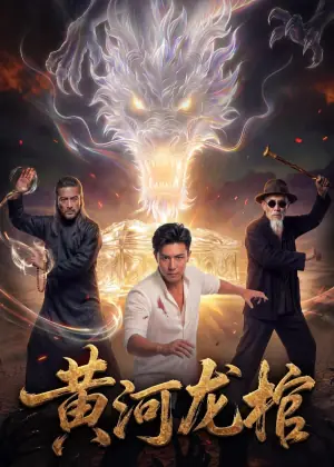 黄河龙棺.海报