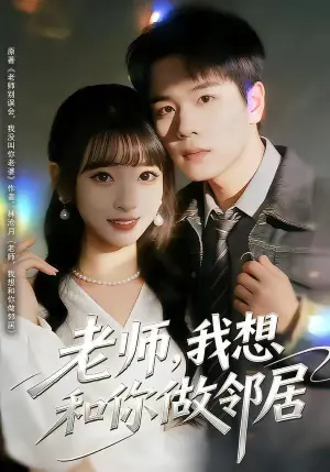 老师,我想和你做邻居海报