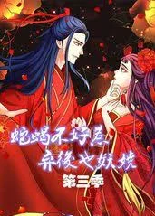 蛇蝎不好惹:弃后也妖娆第三季海报