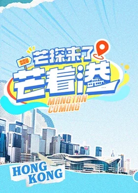 芒探来了之芒着港海报