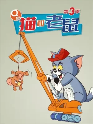Q版猫和老鼠第三季海报