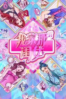 我家那闺女2025海报