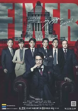 局中人フィクサーSeason1[电影解说]海报