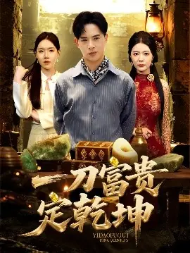一刀富贵定乾坤海报