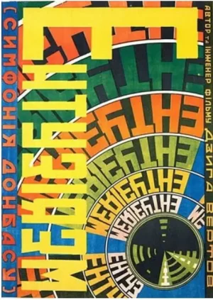 热情·顿巴斯交响曲海报