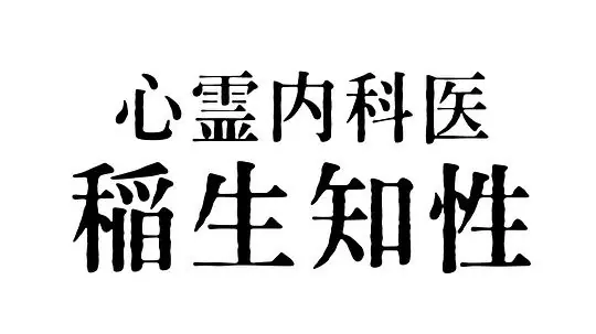 心霊内科医稲生知性海报