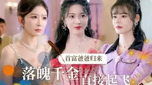 首富爸爸归来落魄千金直接起飞海报