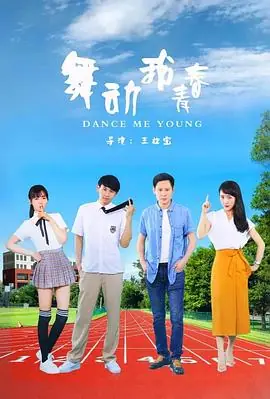 舞动我青春海报