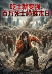 吃土就变强:百万死士横推末日海报